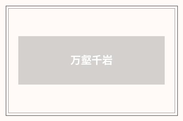 万壑千岩