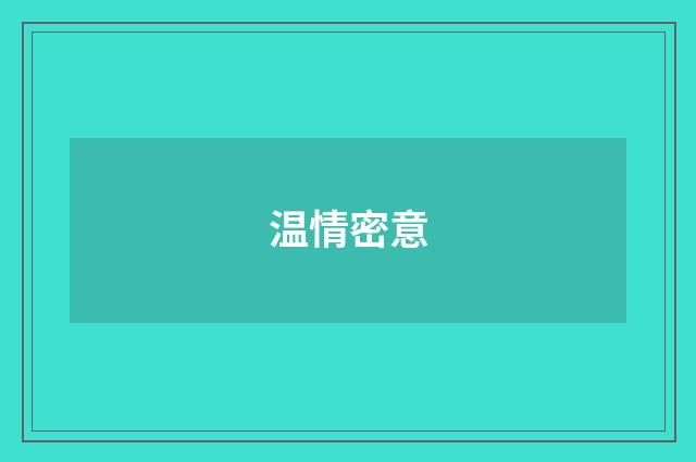 温情密意