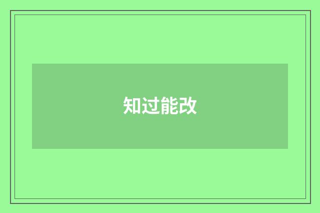 知过能改