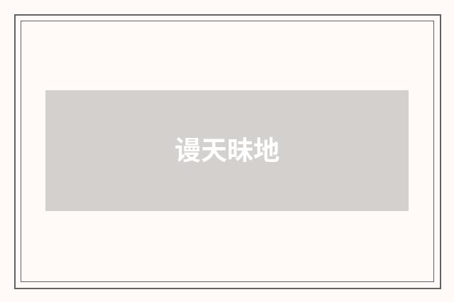 谩天昧地