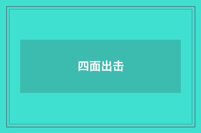 四面出击