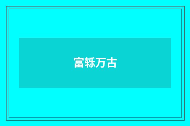 富轹万古
