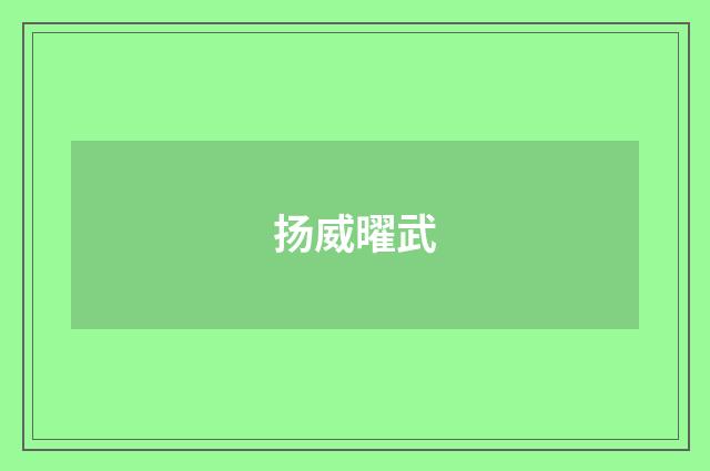 扬威曜武