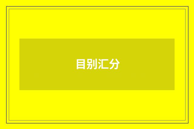 目别汇分