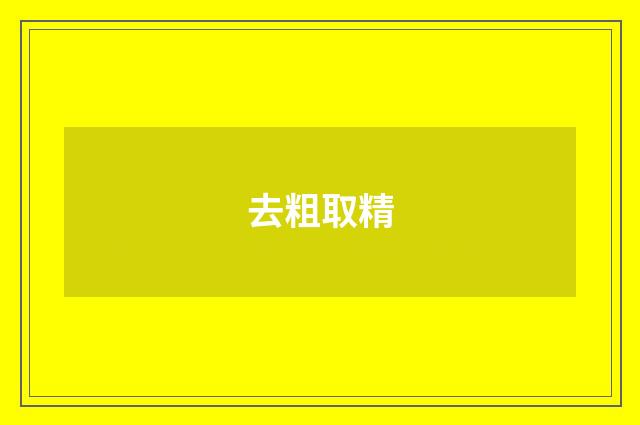 去粗取精