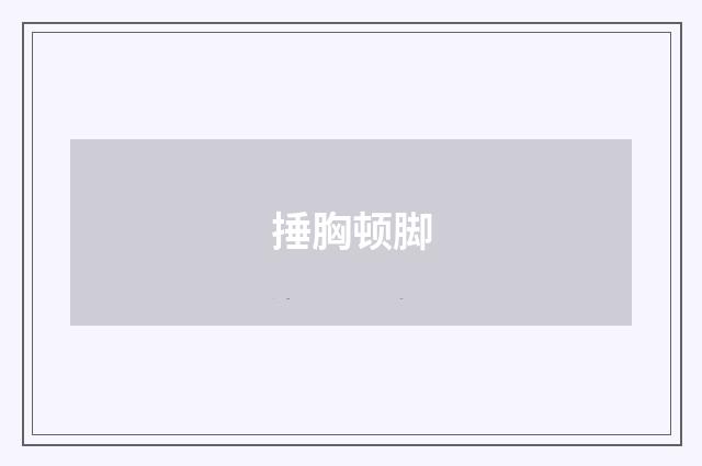 捶胸顿脚