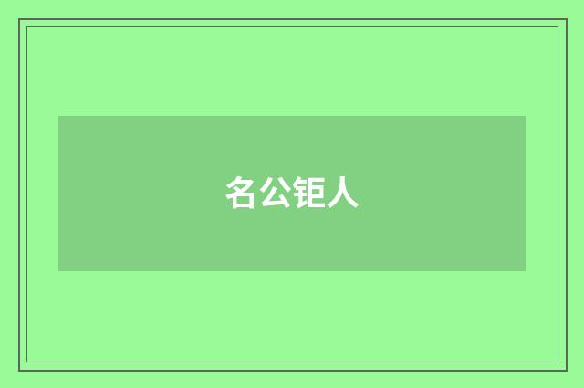 名公钜人