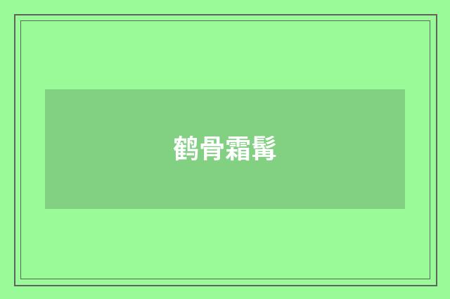 鹤骨霜髯