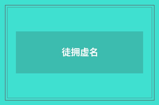 徒拥虚名