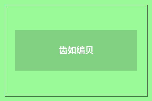 齿如编贝