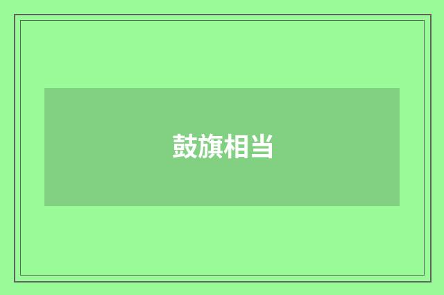 鼓旗相当