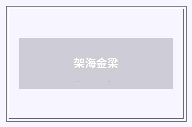 架海金梁