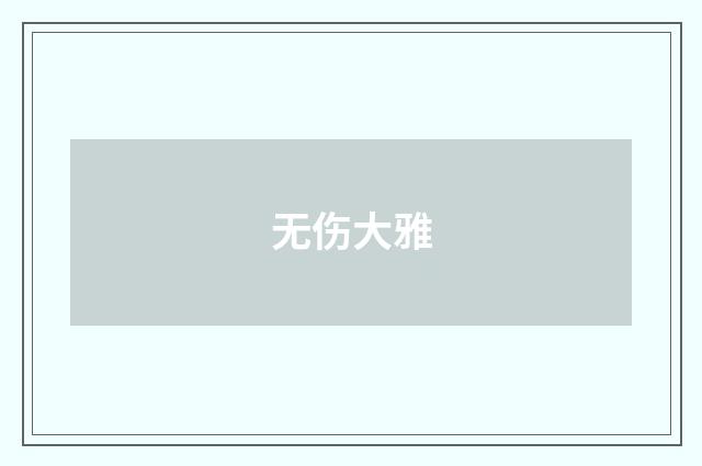 无伤大雅
