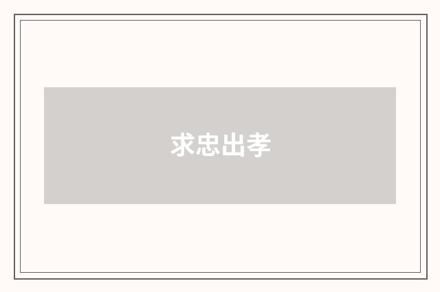 求忠出孝