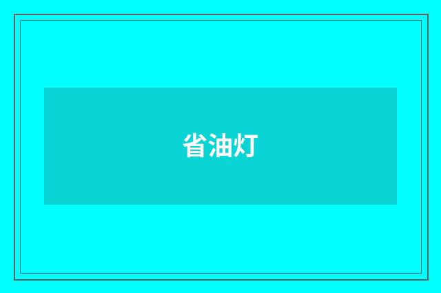 省油灯