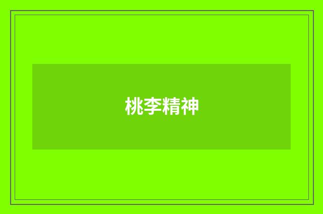 桃李精神