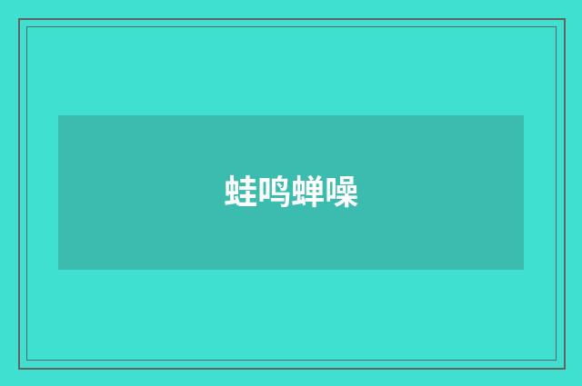 蛙鸣蝉噪