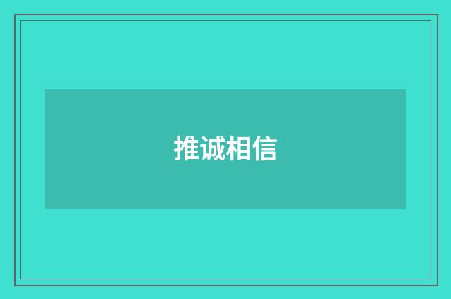 推诚相信