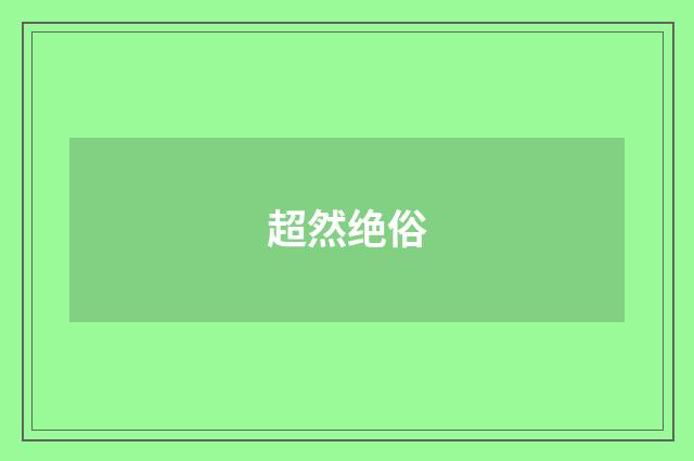超然绝俗