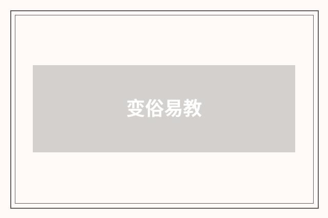 变俗易教