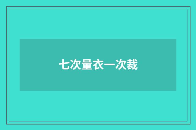 七次量衣一次裁