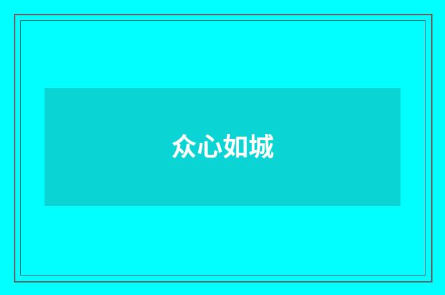 众心如城