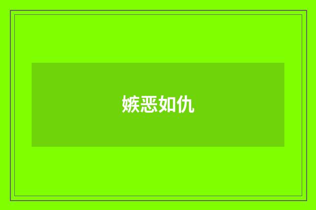 嫉恶如仇