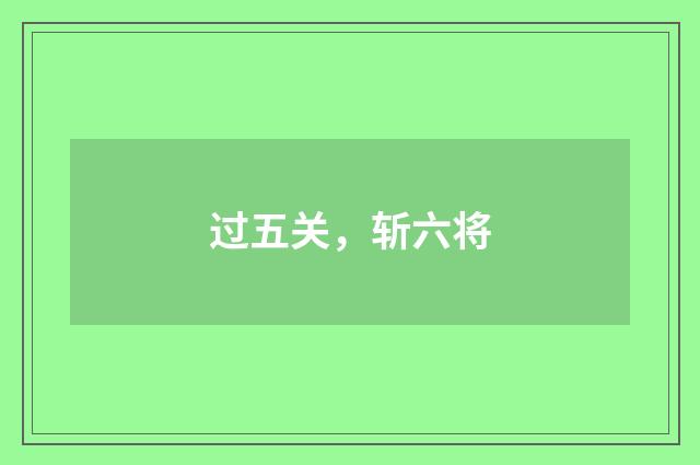 过五关，斩六将