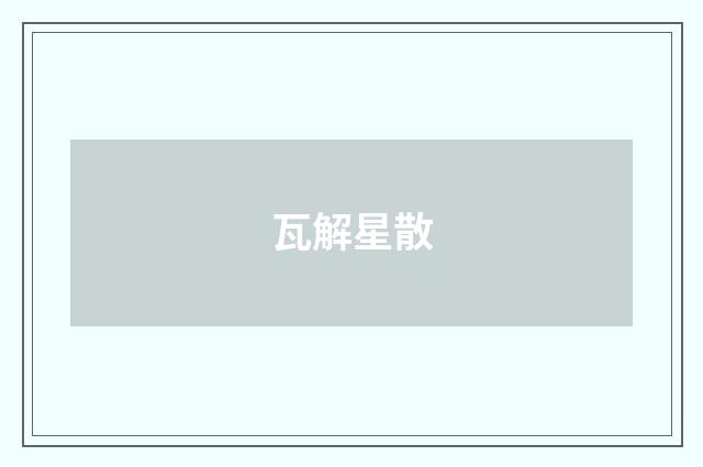瓦解星散