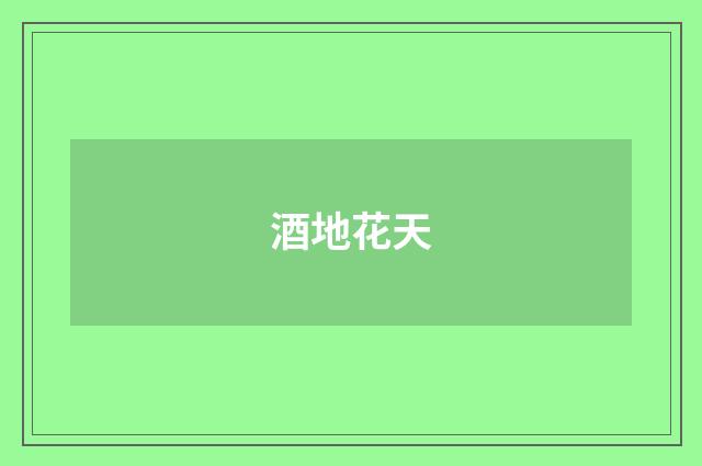 酒地花天