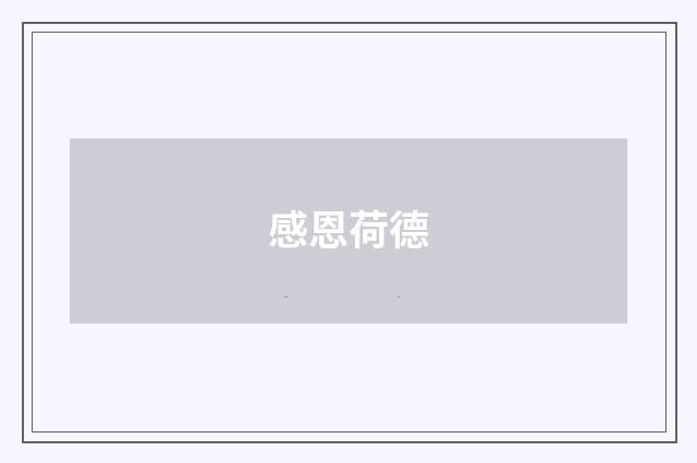 感恩荷德