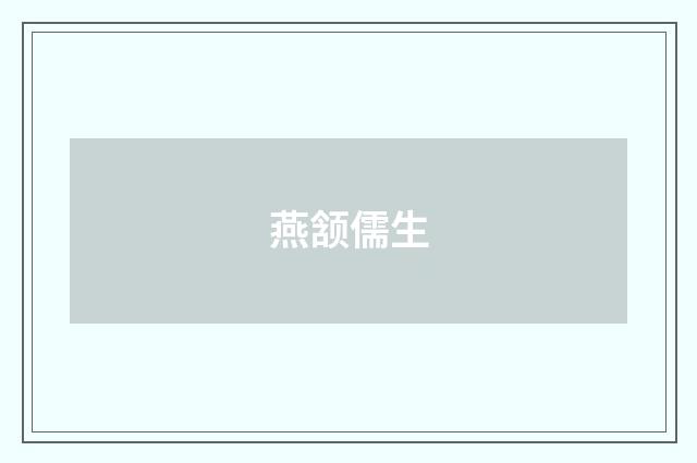 燕颔儒生
