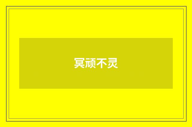 冥顽不灵
