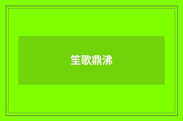 笙歌鼎沸