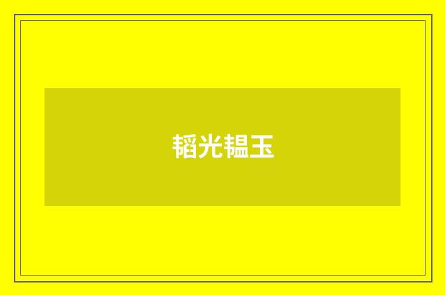 韬光韫玉