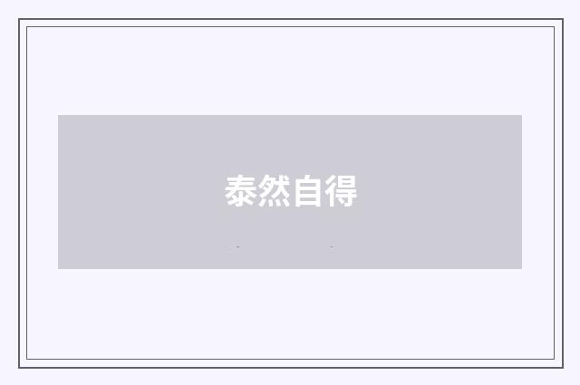 泰然自得