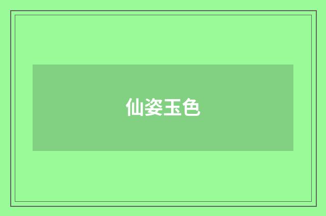 仙姿玉色