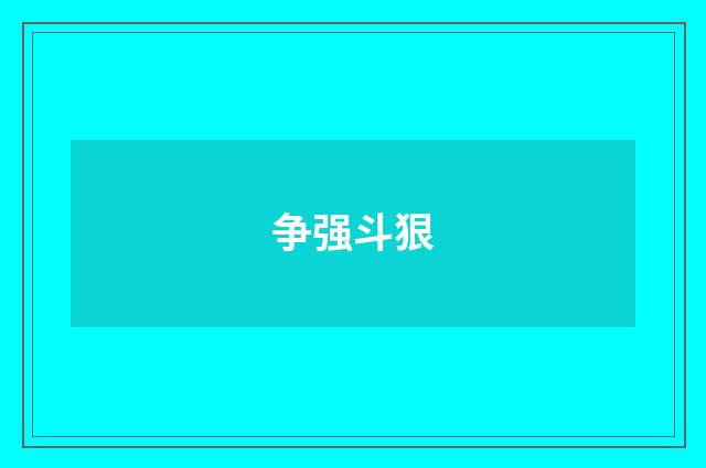 争强斗狠