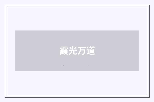 霞光万道