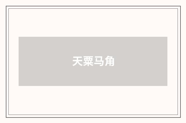 天粟马角