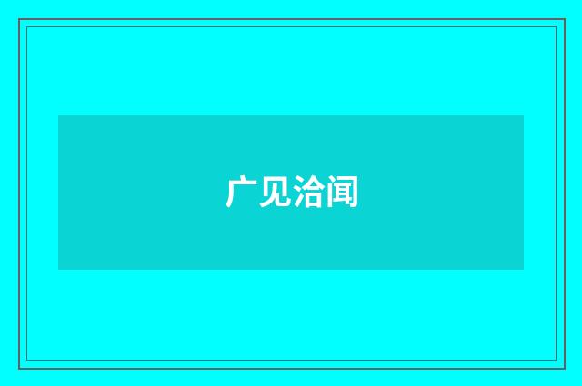 广见洽闻