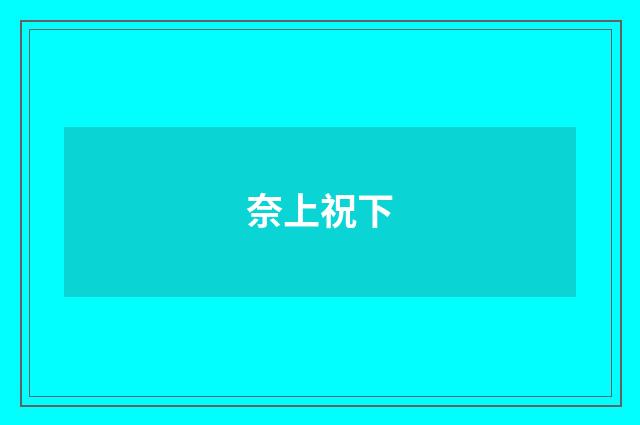 奈上祝下