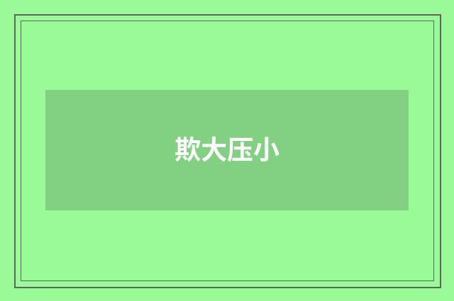 欺大压小
