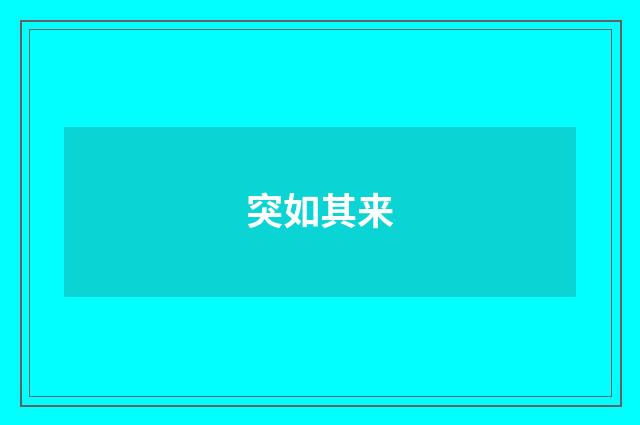 突如其来