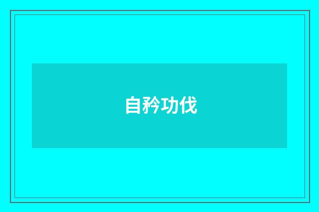 自矜功伐