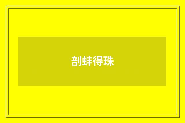 剖蚌得珠