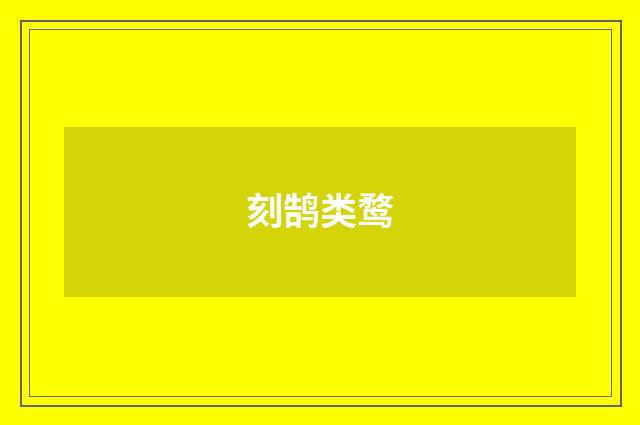 刻鹄类鹜