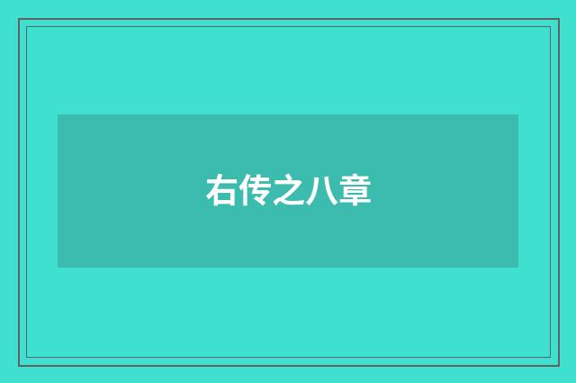 右传之八章