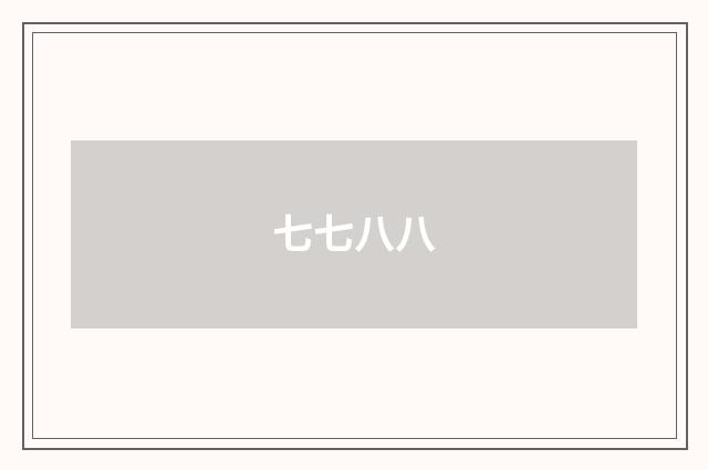 七七八八