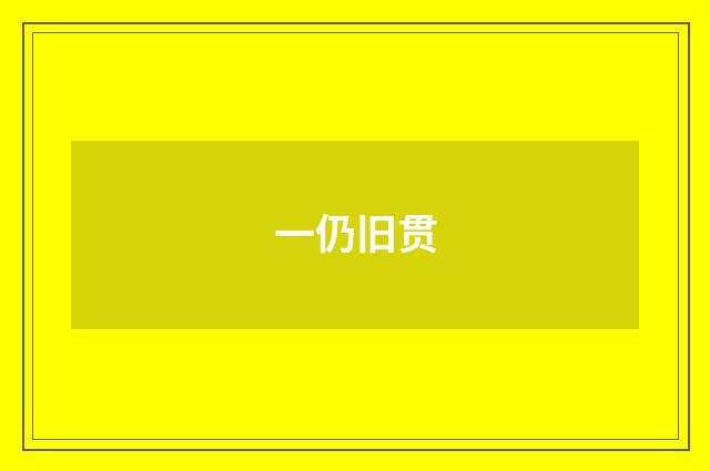 一仍旧贯